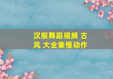 汉服舞蹈视频 古风 大全集慢动作